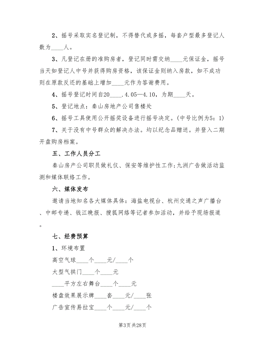 房地产策划方案（7篇）_第3页