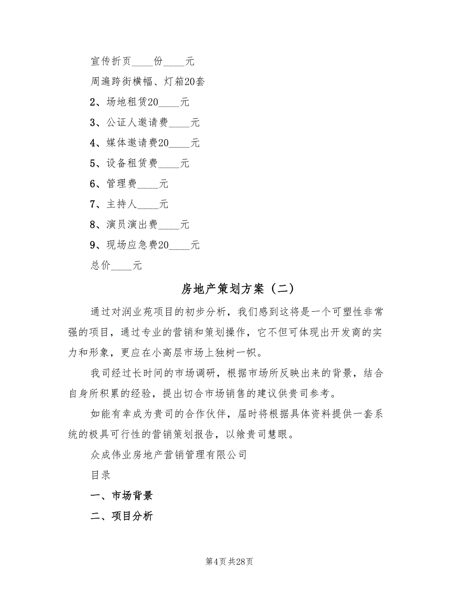 房地产策划方案（7篇）_第4页