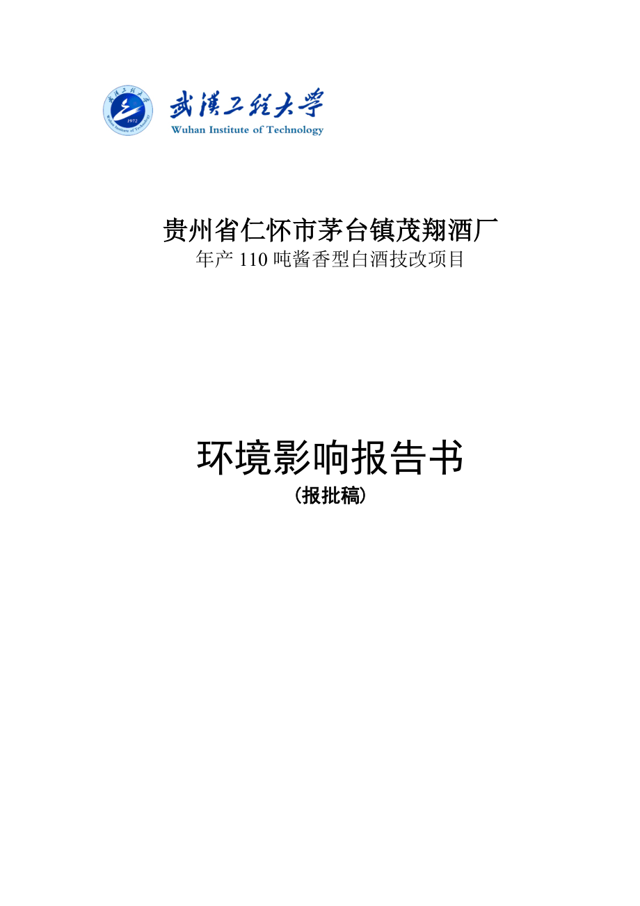 茅台镇茂翔酒厂年产0吨酱香型白酒技改项目环境影响报告_第1页