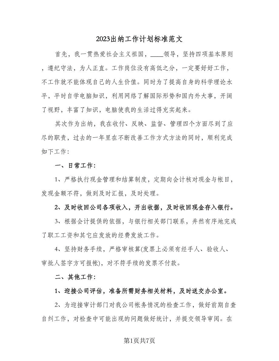 2023出纳工作计划标准范文（四篇）_第1页