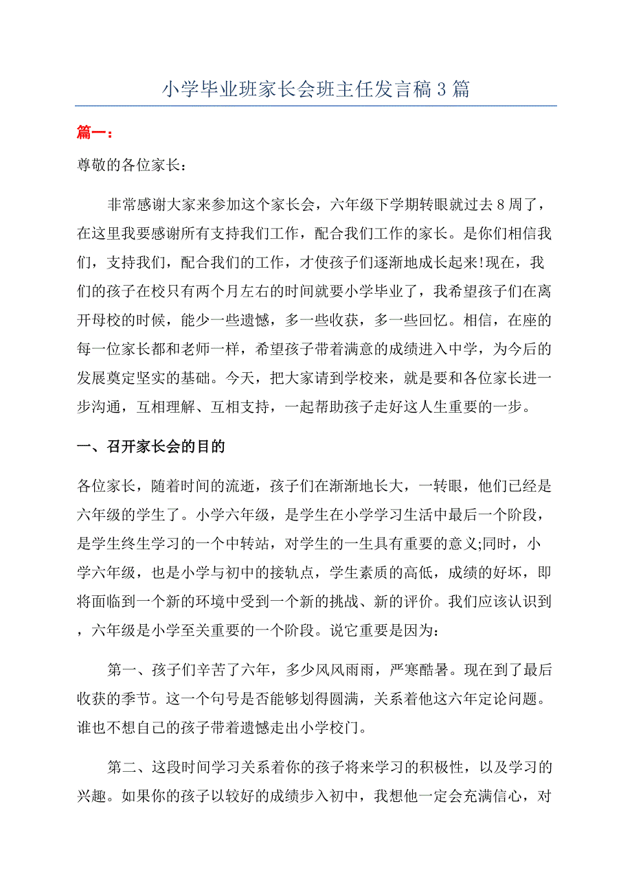 小学毕业班家长会班主任发言稿3篇.docx_第1页