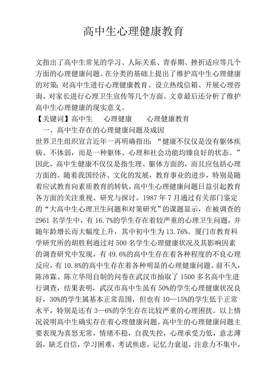 高中生心理健康教育_Word_文档.doc_第1页