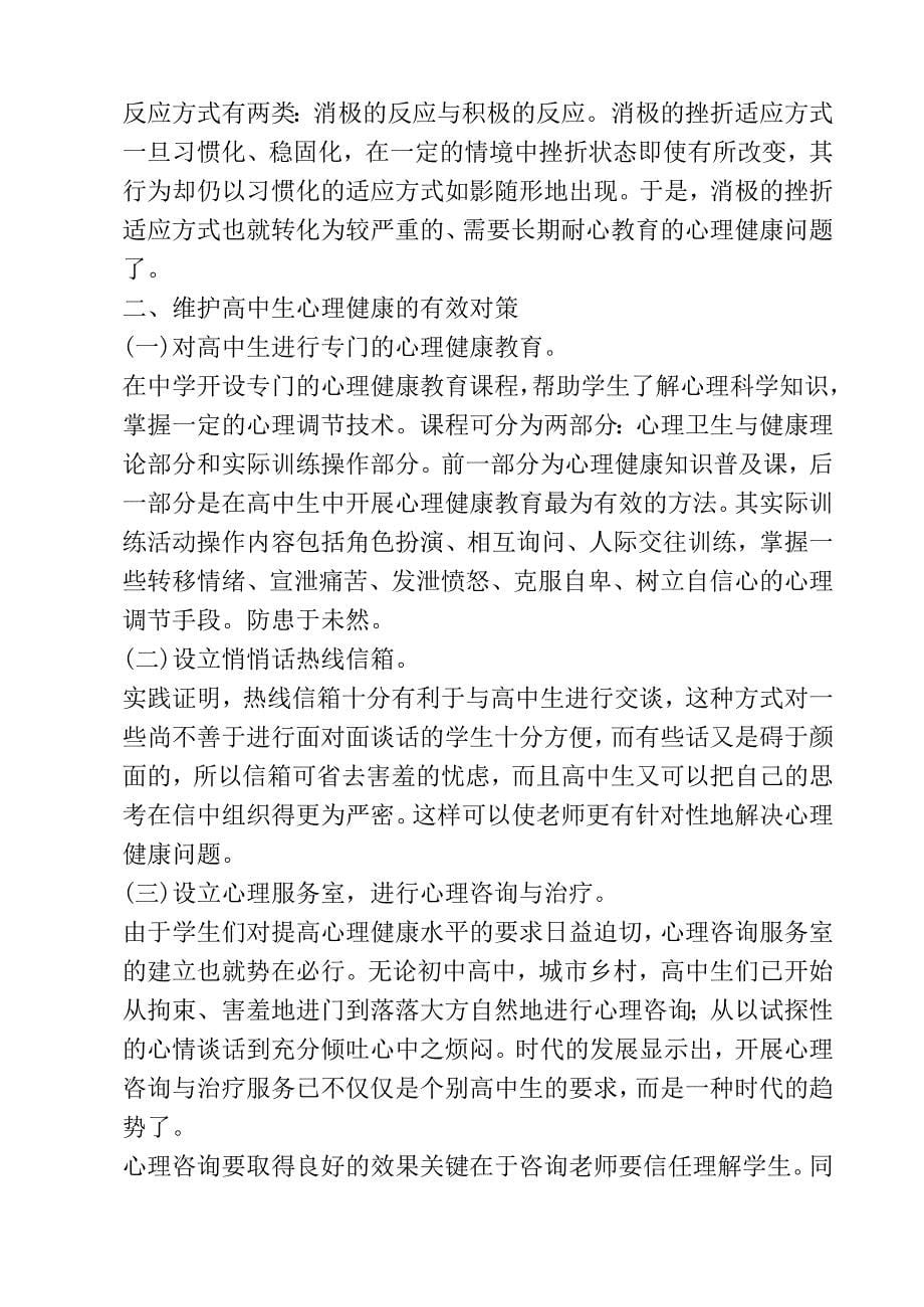 高中生心理健康教育_Word_文档.doc_第5页