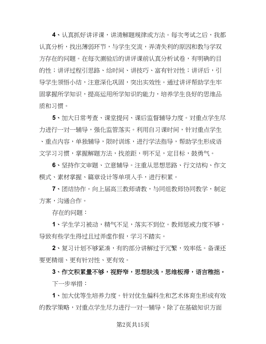 语文教师个人教学工作总结模板（4篇）.doc_第2页