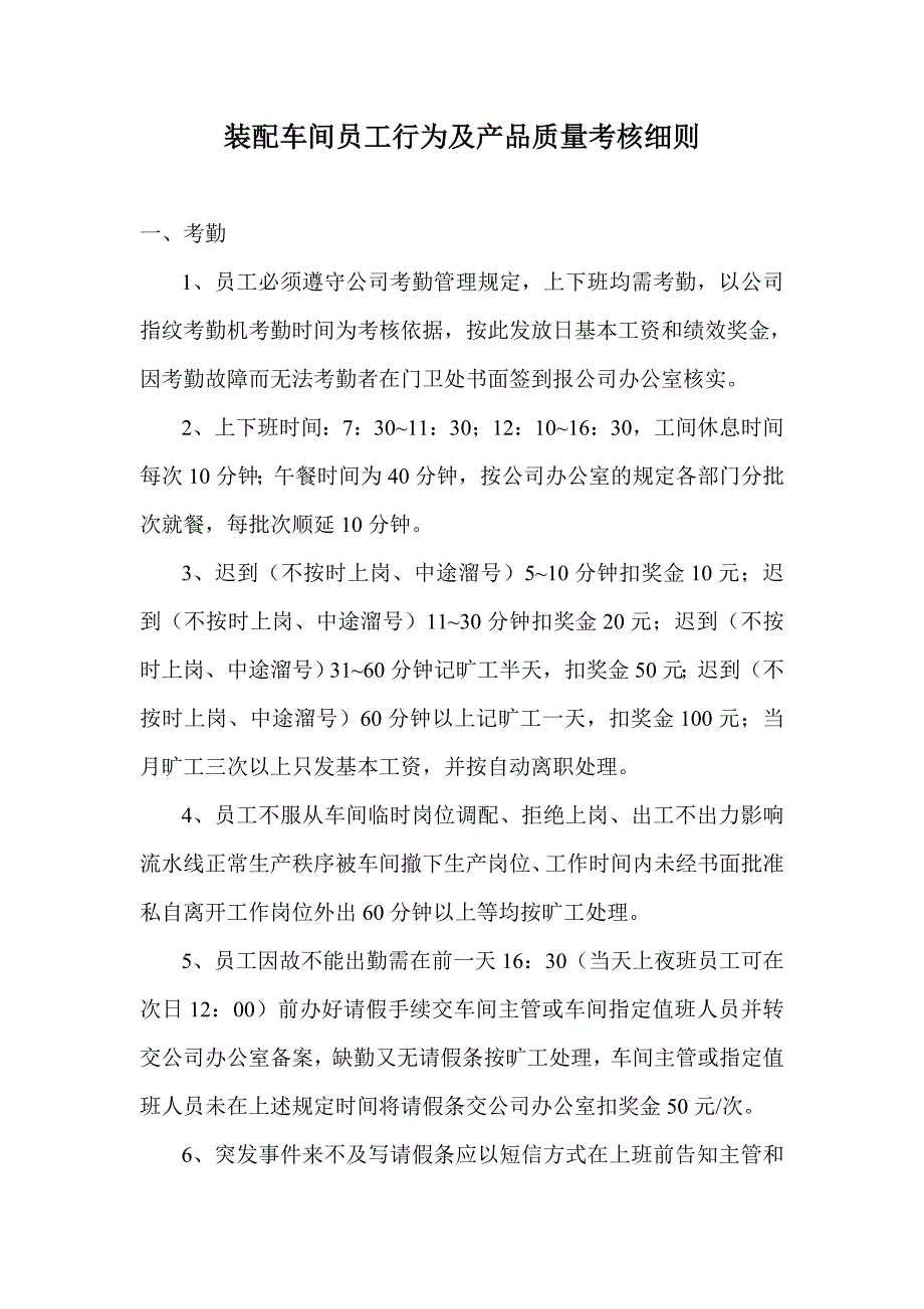 装配车间员工行为及产品质量考核细则_第1页