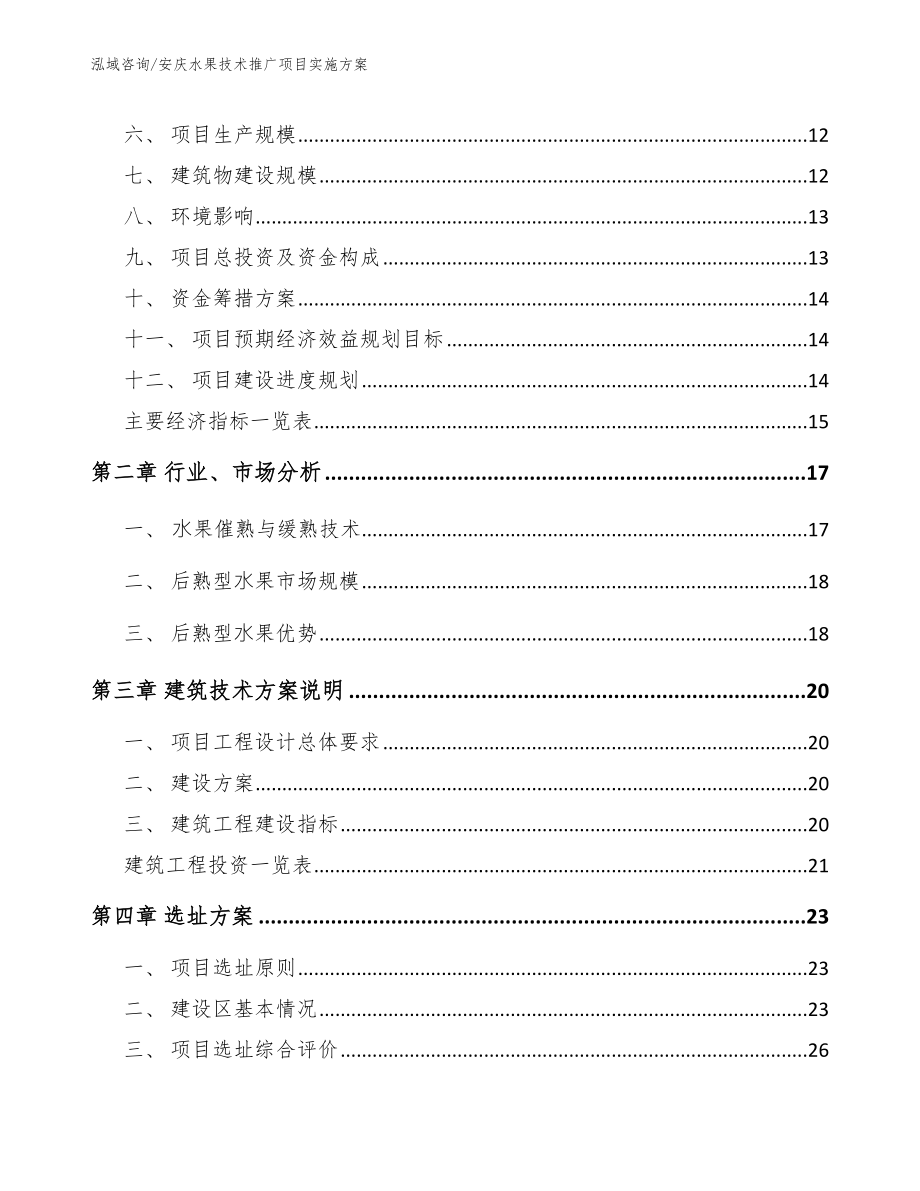 安庆水果技术推广项目实施方案_模板范文_第3页