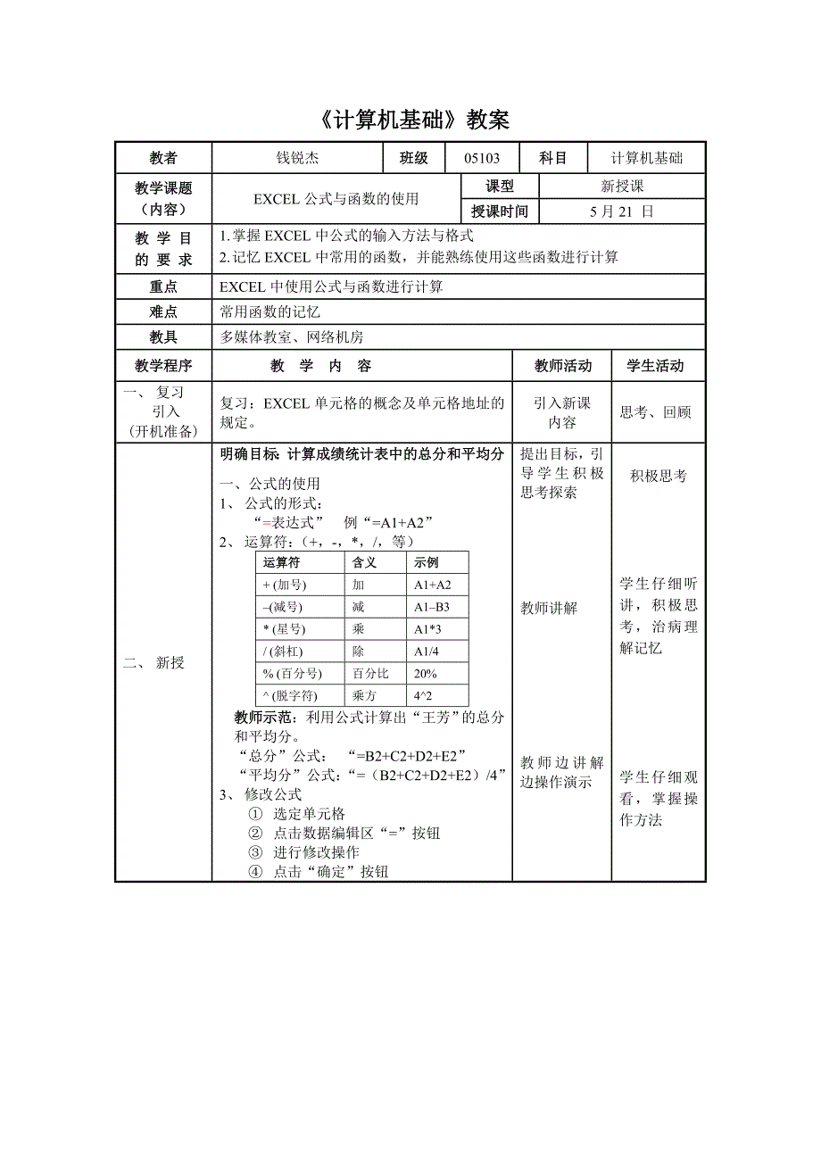 EXCEL公式与函数教案-学案_第1页