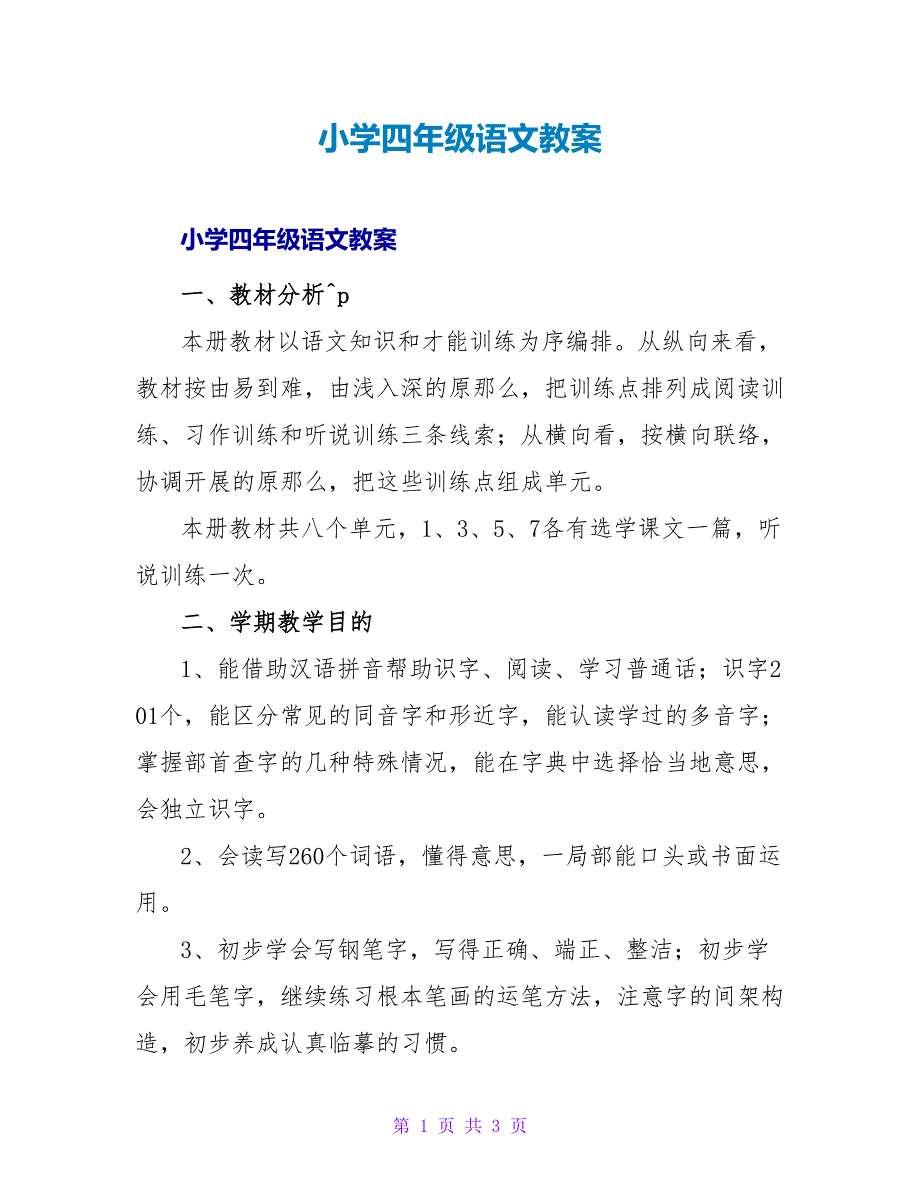 小学四年级语文教案_1.doc_第1页