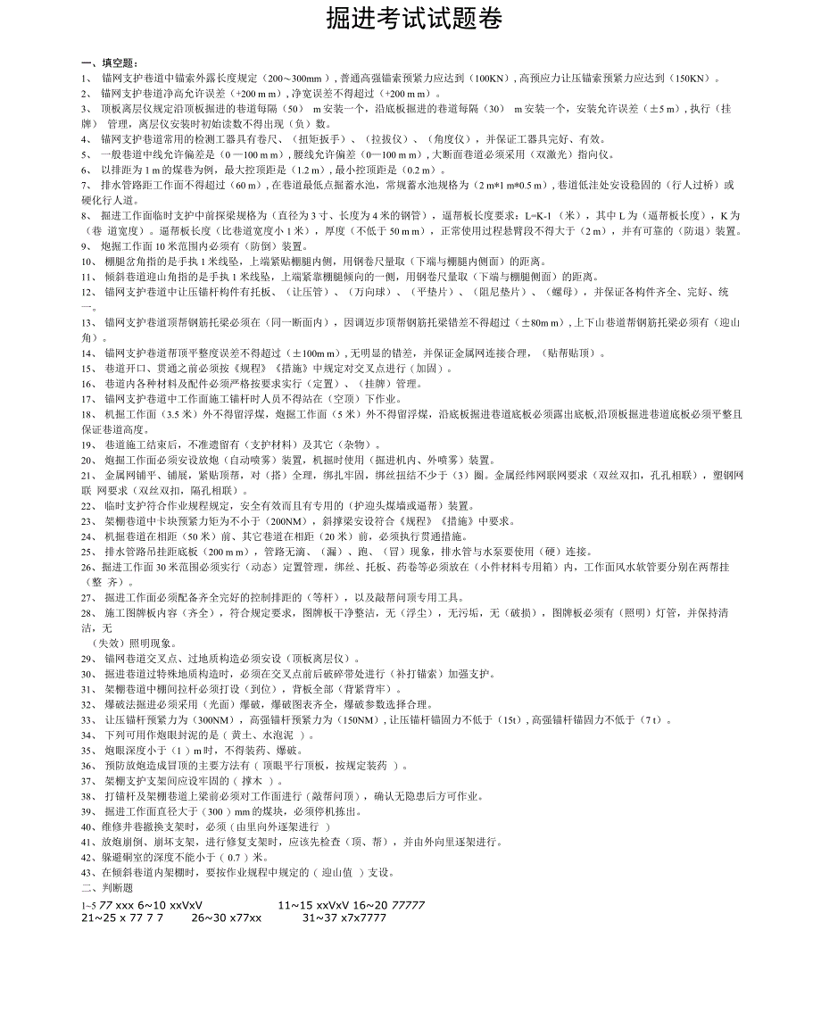 锚杆支护工考试题2_第3页