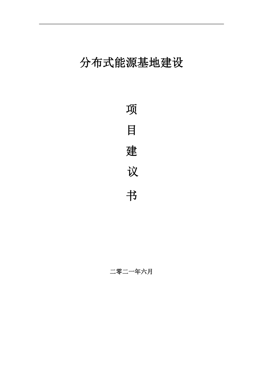 分布式能源基地项目建议书写作参考范本_第1页