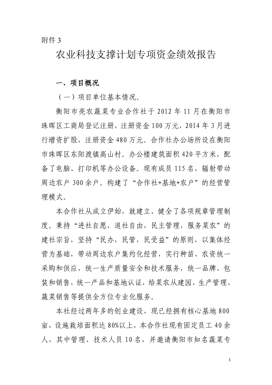 衡财绩2015-128开展2013年度衡阳市市级科技计划项目资金重点绩效评价工作-附件3_第1页