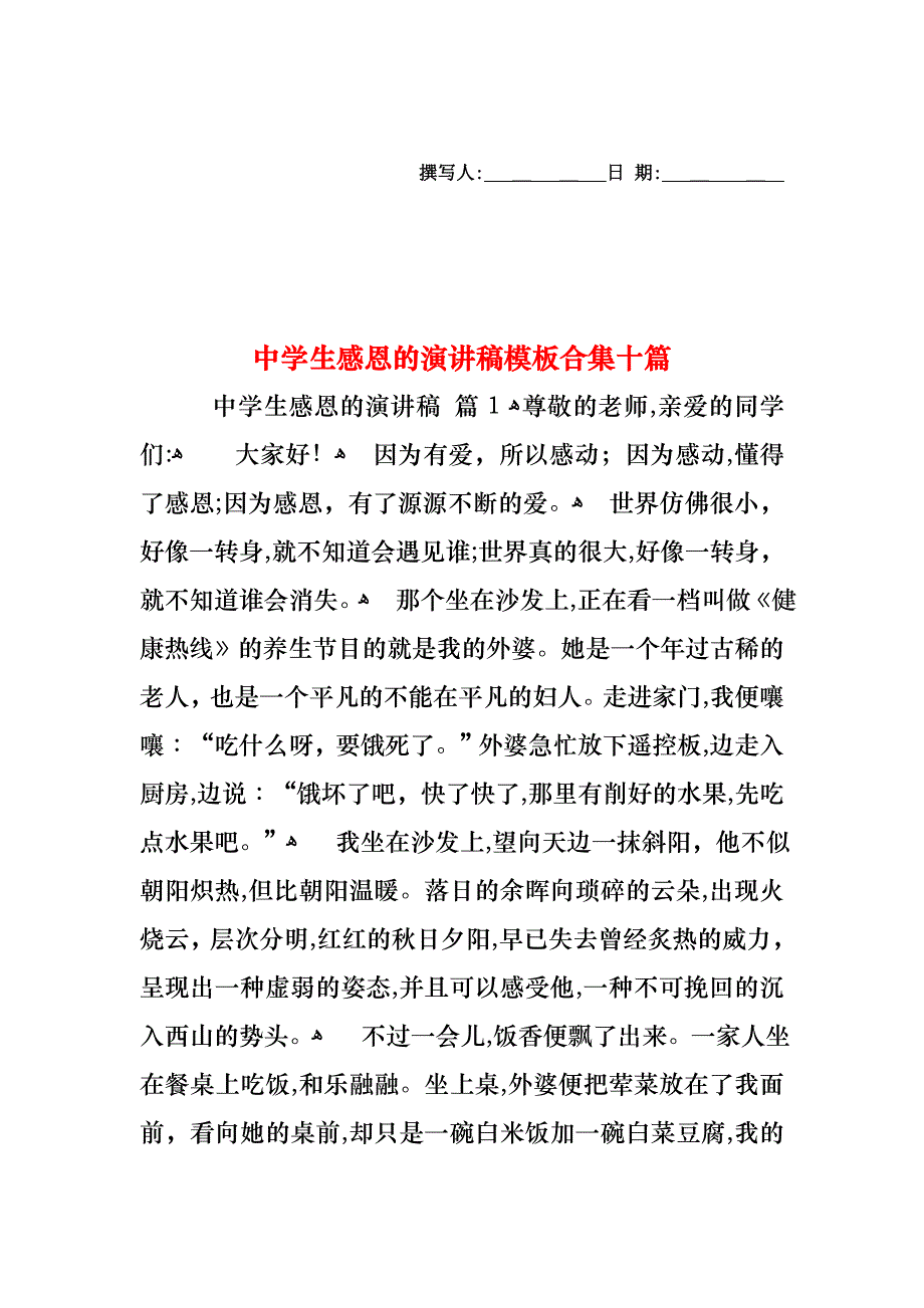 中学生感恩的演讲稿模板合集十篇_第1页