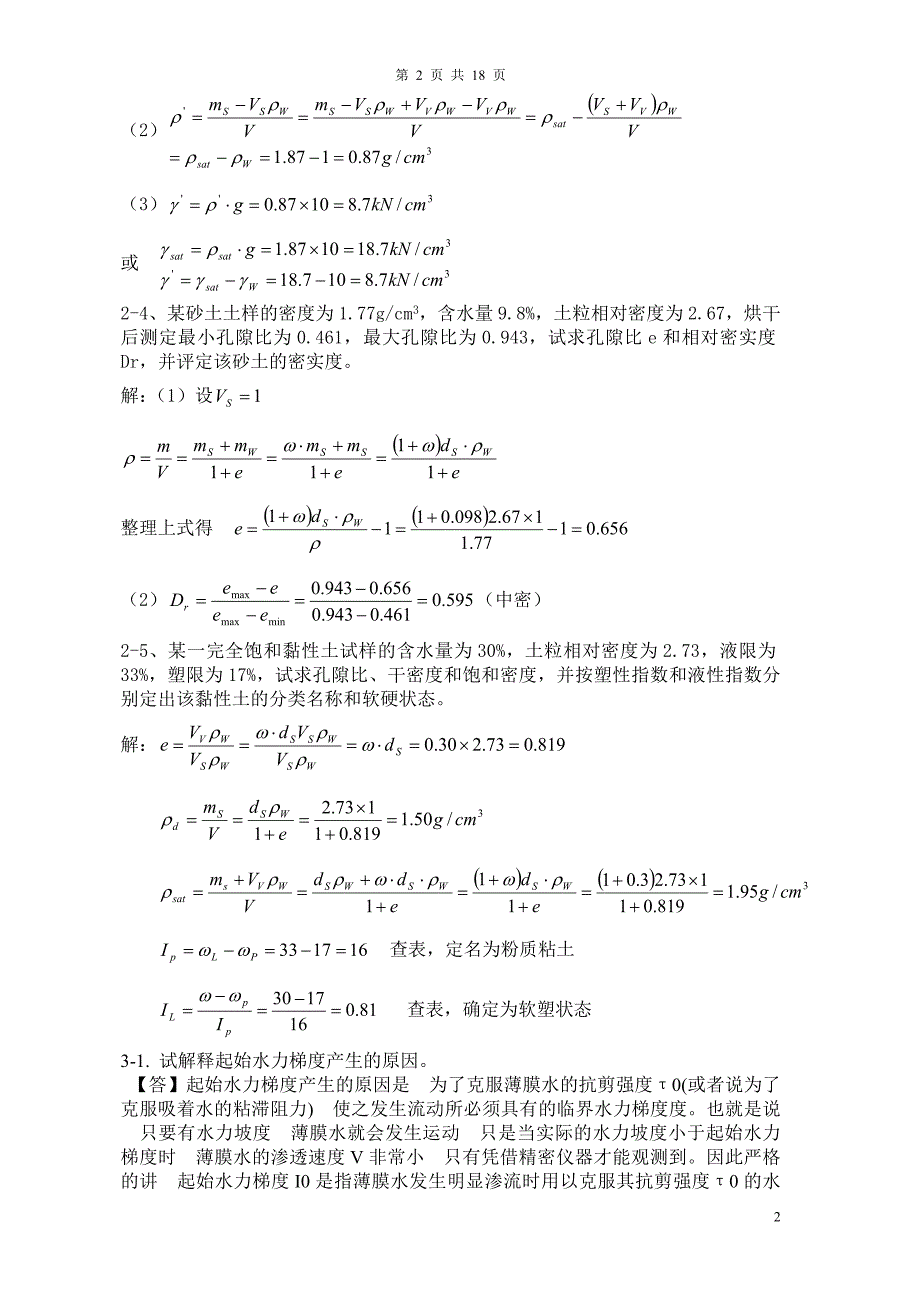 土力学四校合编课后习题答案_第2页