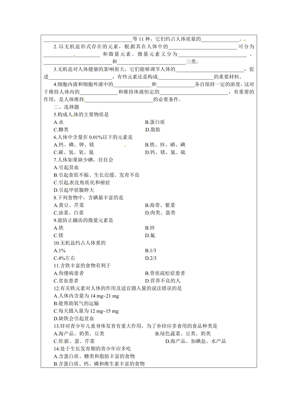 化学元素及人体健康教案设计肖素芬_第4页