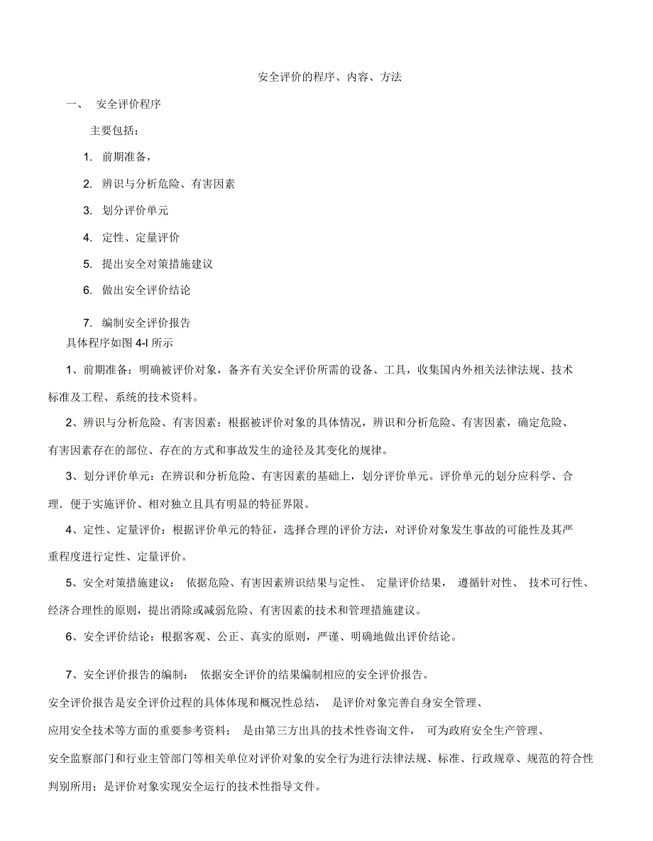 安全评价的程序内容方法_第1页