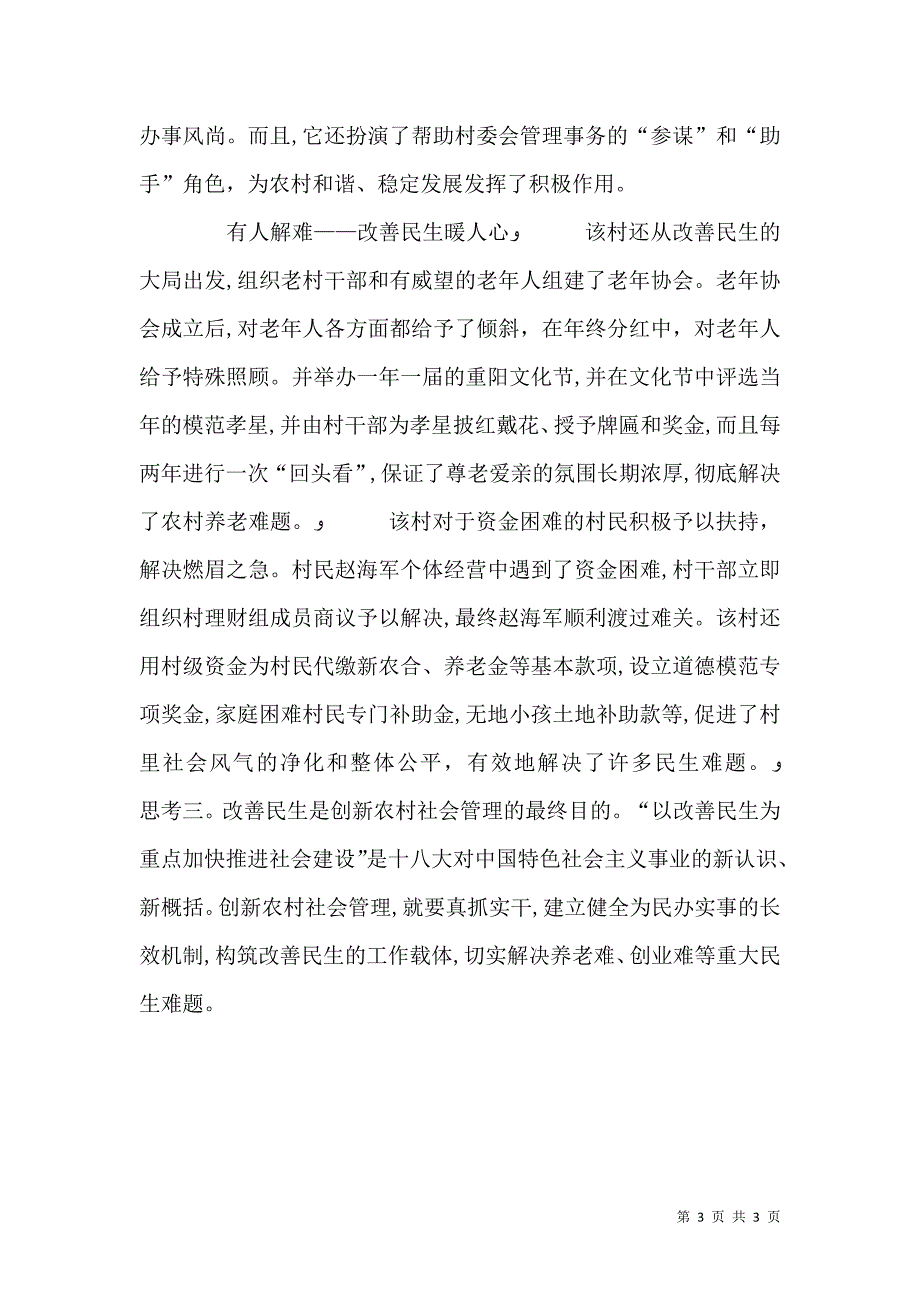 加强和创新乡村社会管理的调查与思考_第3页