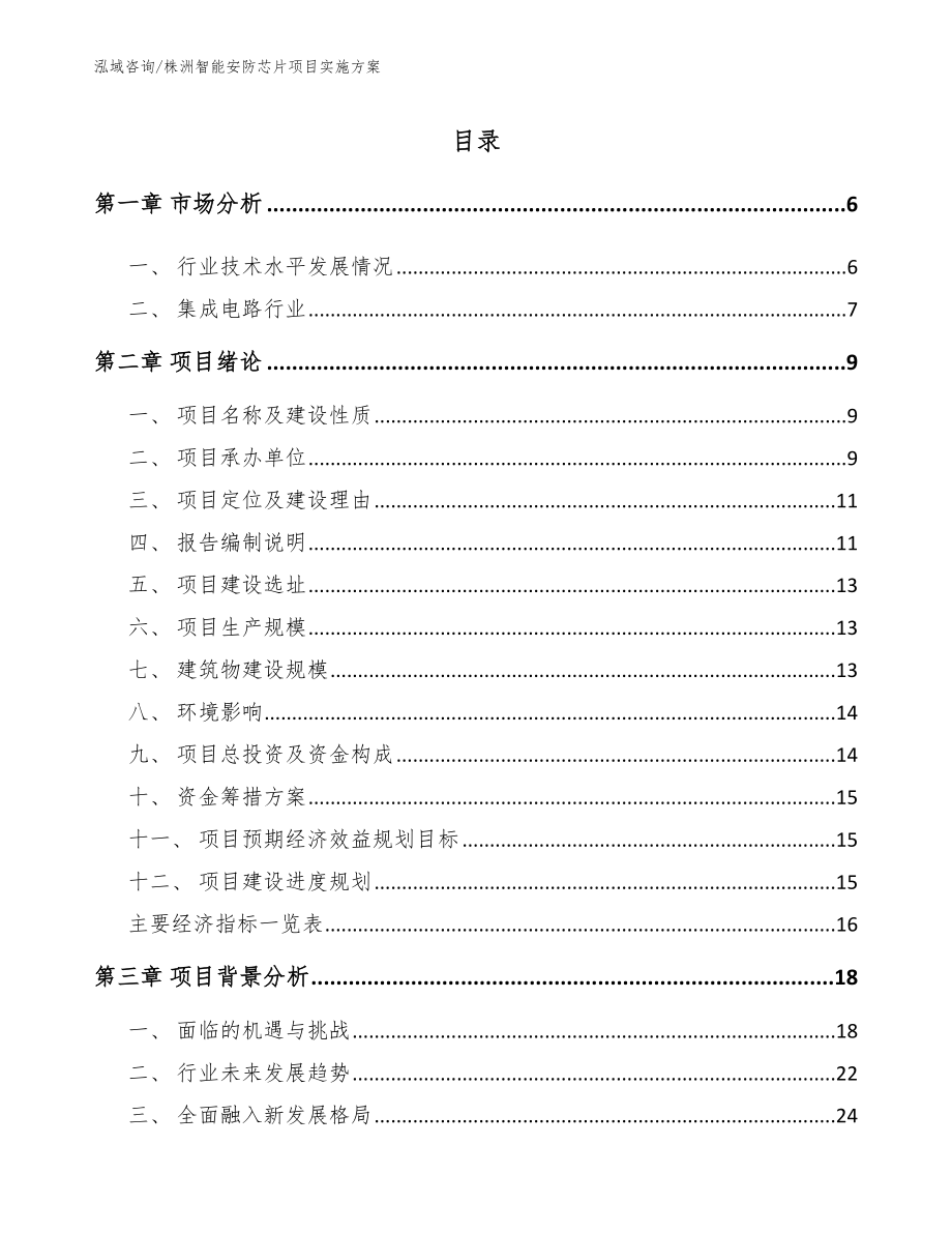 株洲智能安防芯片项目实施方案（模板参考）_第1页