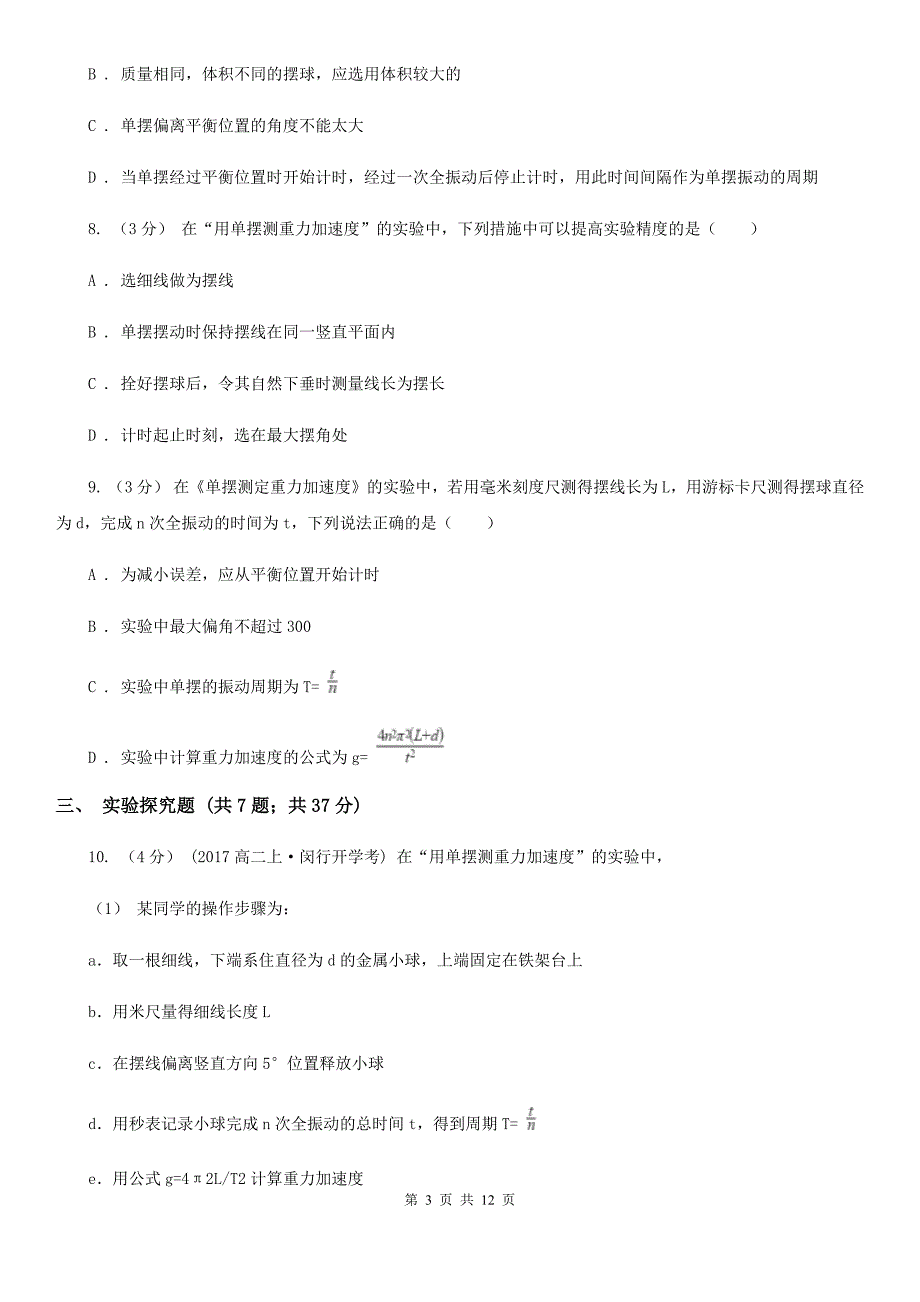 山西省2020年高考物理一轮基础复习： 专题56 探究单摆的周期与摆长的关系 用单摆测定重力加速度C卷_第3页