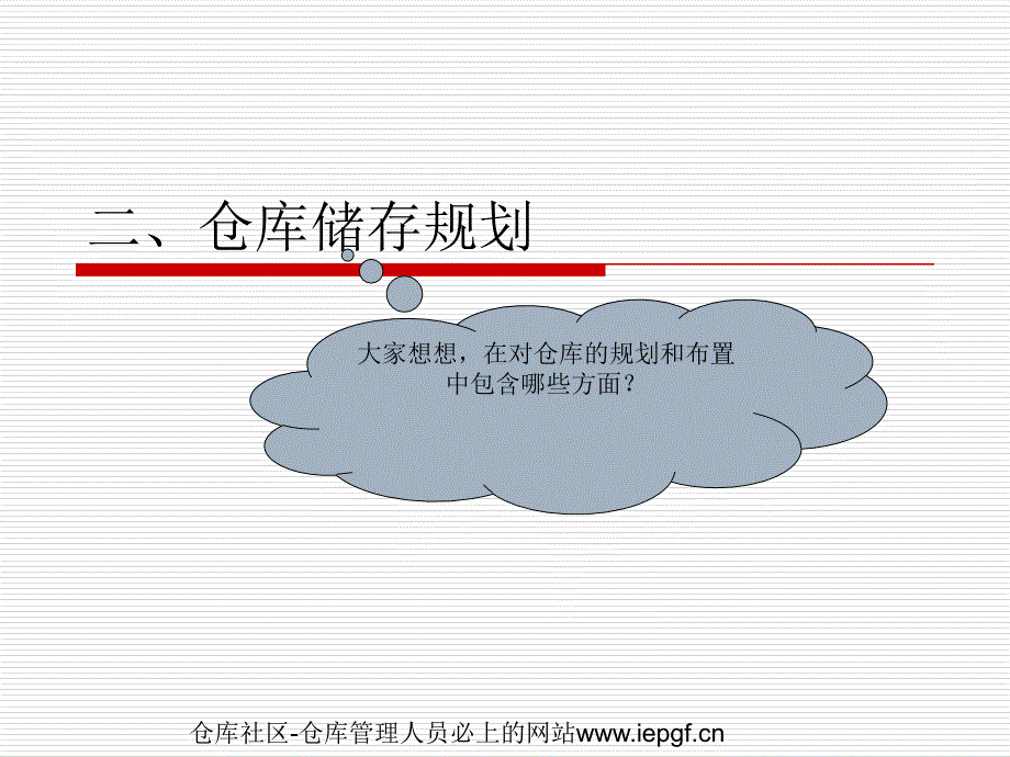 仓库储存规划培训课件_第1页