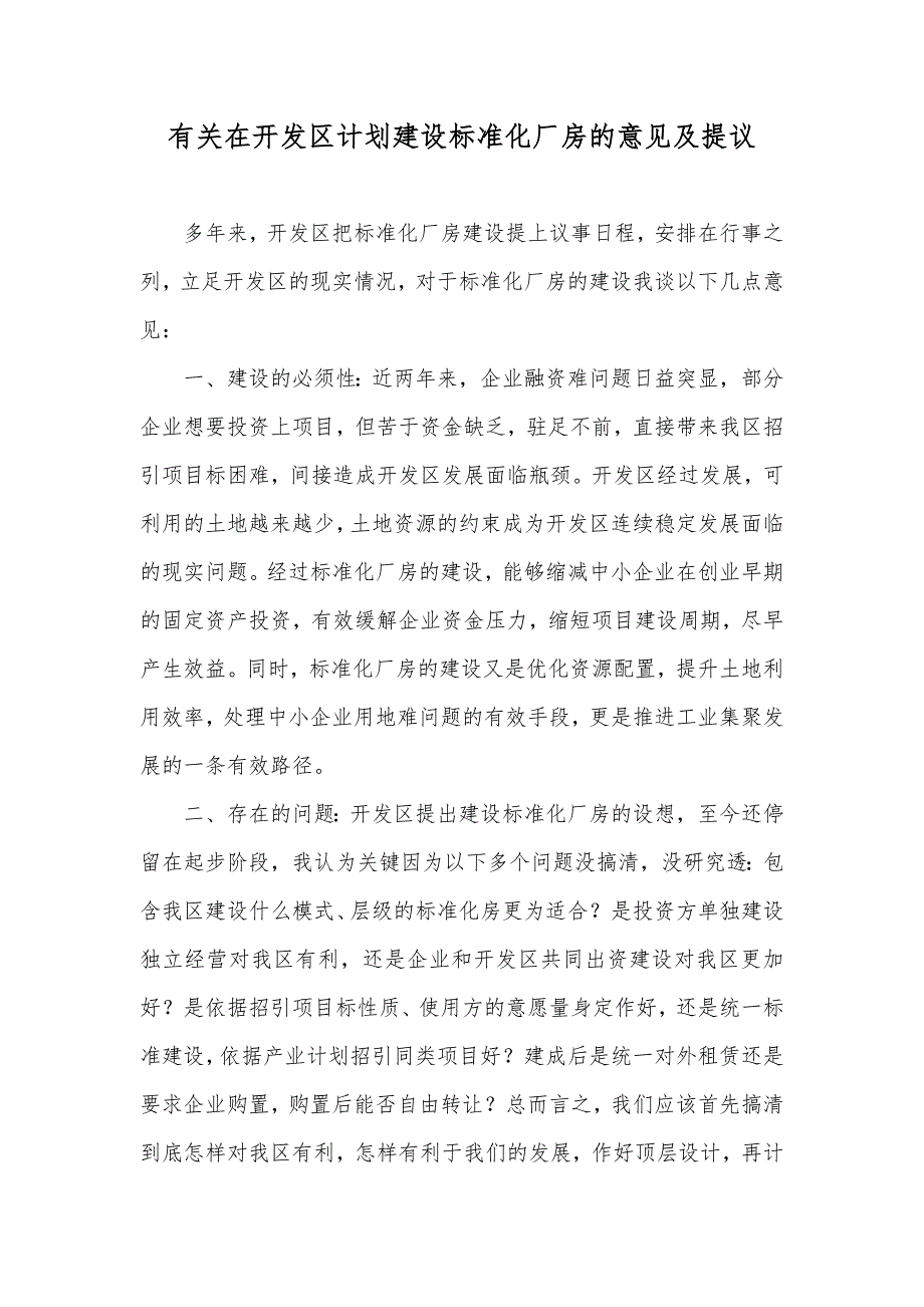 有关在开发区计划建设标准化厂房的意见及提议_第1页