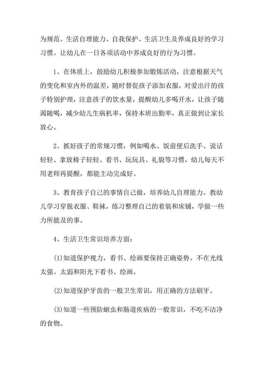 幼儿园大班保育员工作计划_第2页