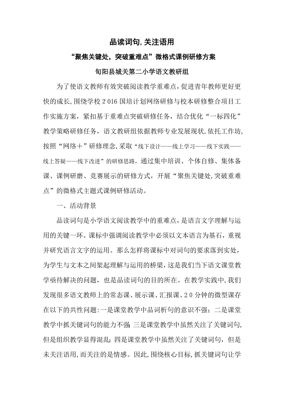 语文组-聚焦关键处-突破重难点-微格课例研修方案试卷教案.doc_第1页