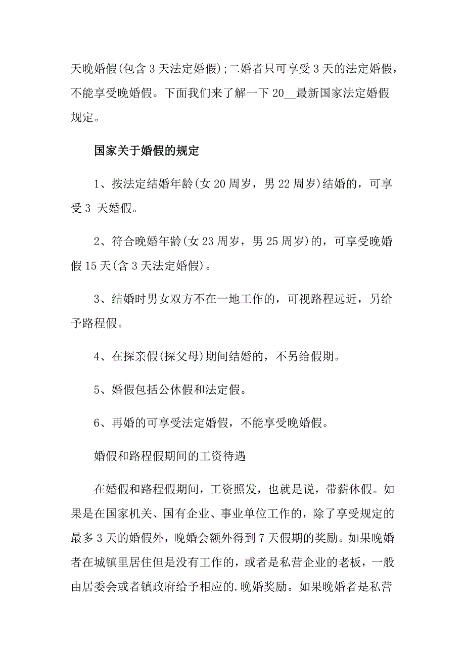 有关婚假请假条请假条范文集锦6篇_第3页