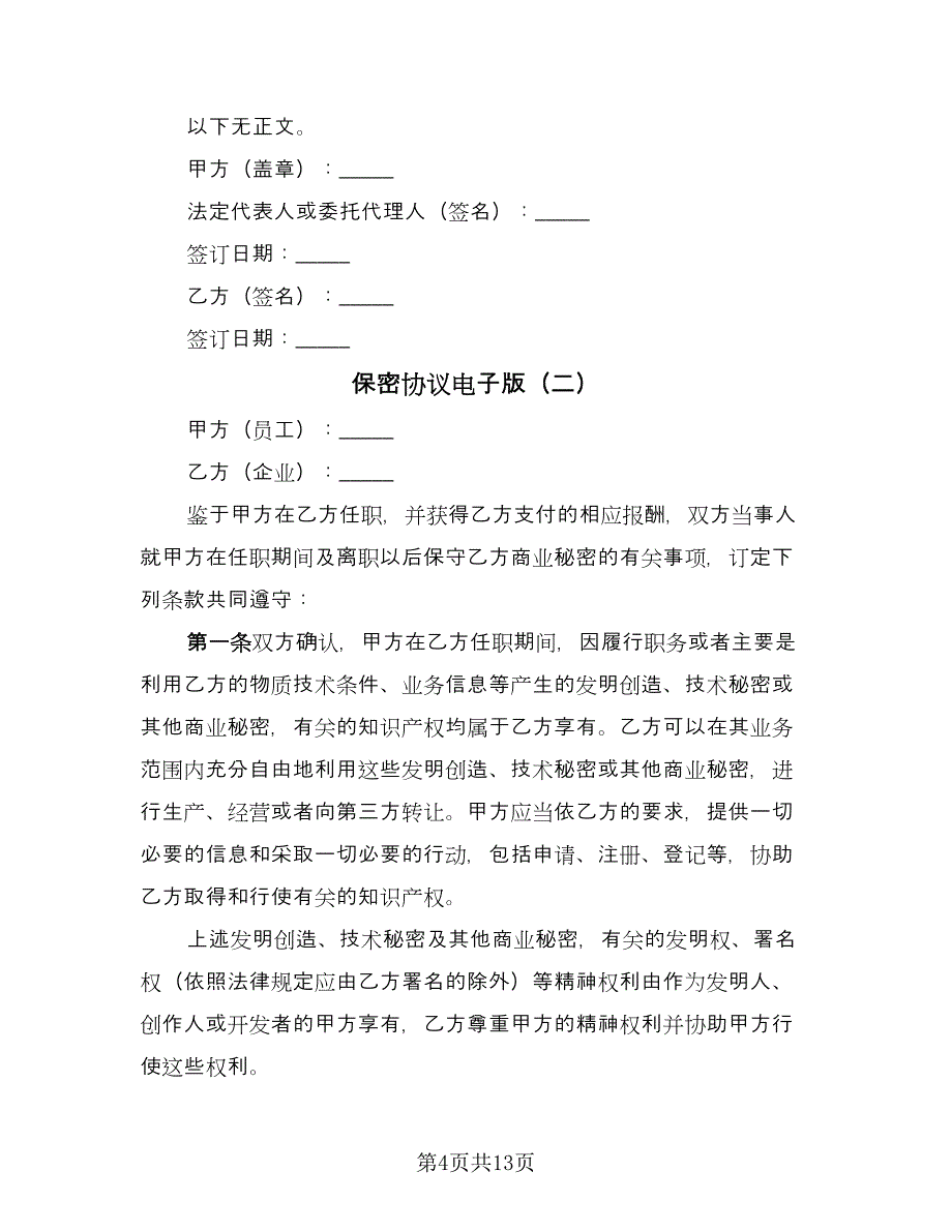 保密协议电子版（四篇）.doc_第4页