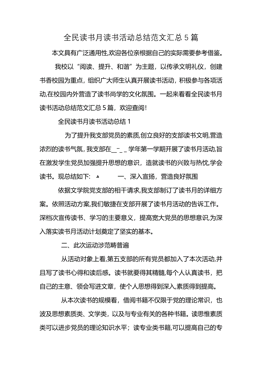 全民读书月读书活动总结范文汇总5篇_第1页