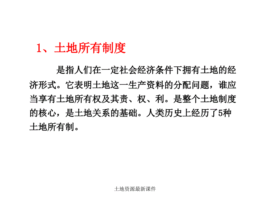 土地资源最新课件_第3页