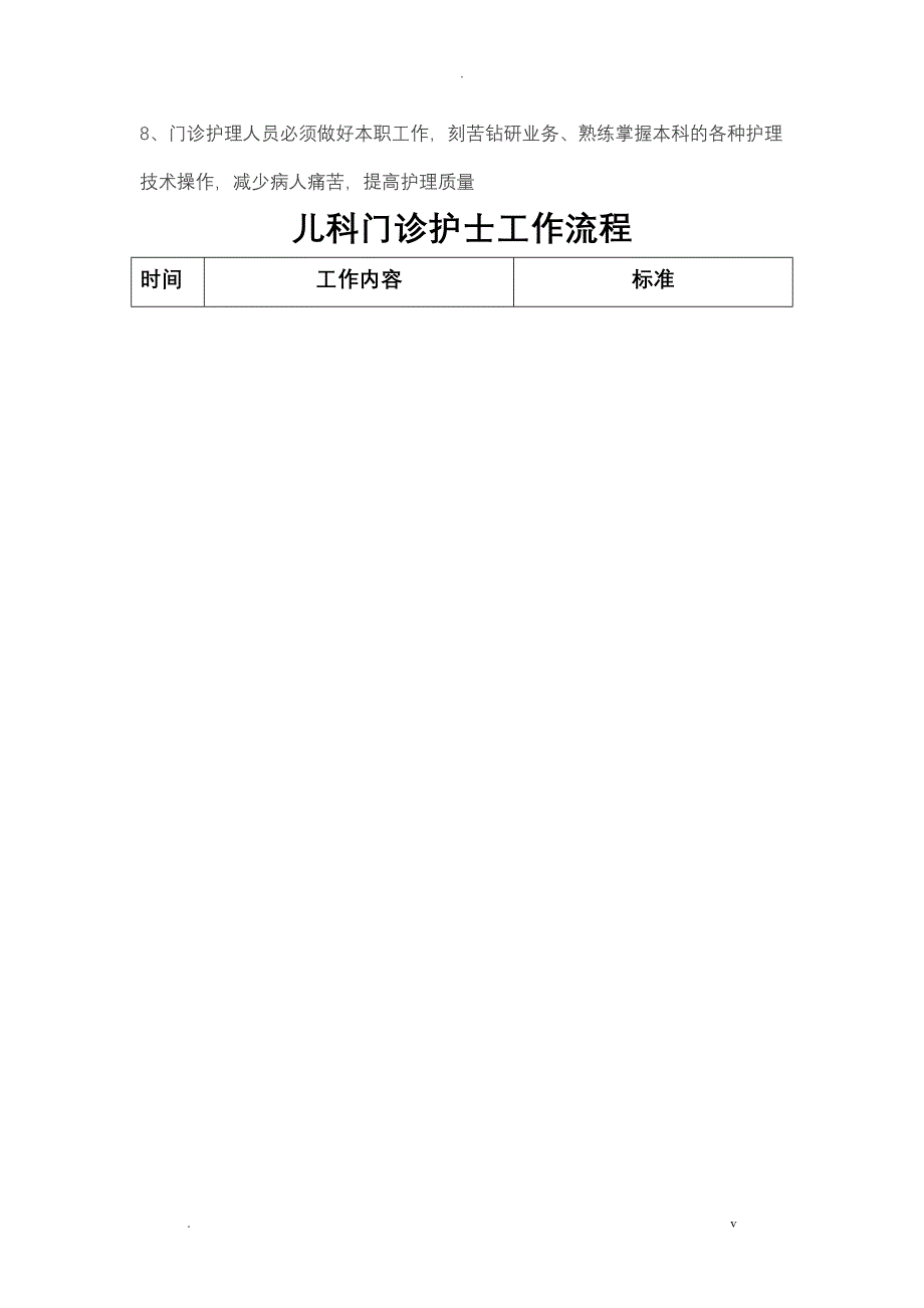 儿科门诊护士工作职责、制度、流程_第3页