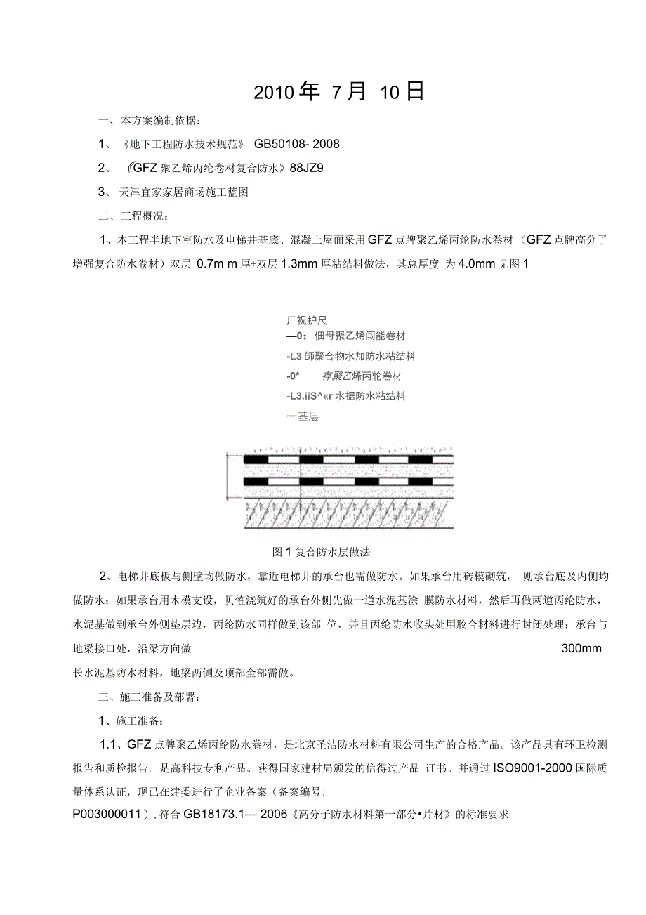 聚乙烯丙纶防水卷材施工方案_第2页