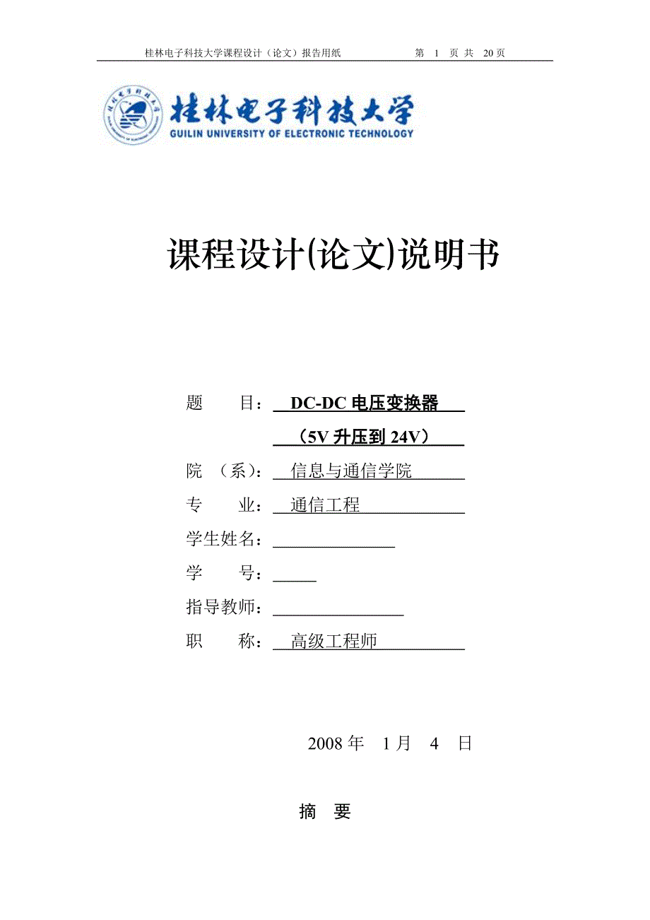 课程设计（论文）DCDC电压变换器（5V升压到24V）_第1页