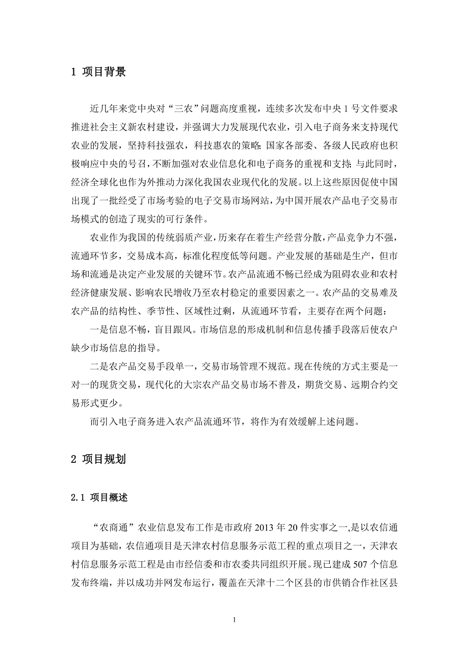 电子商务三创赛策划案模板—农商通_第4页