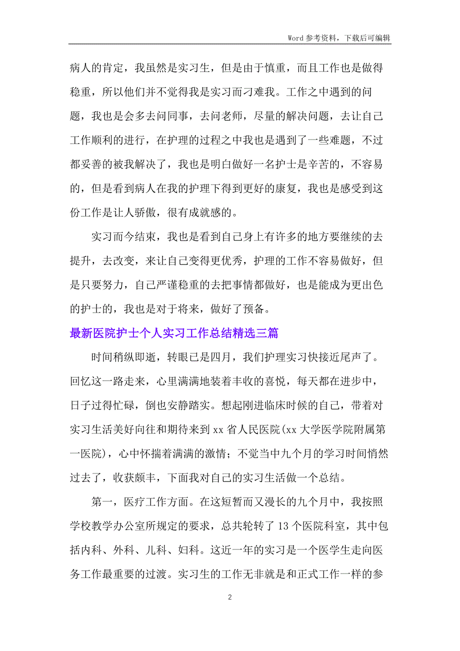 医院护士个人实习工作总结三篇_第2页