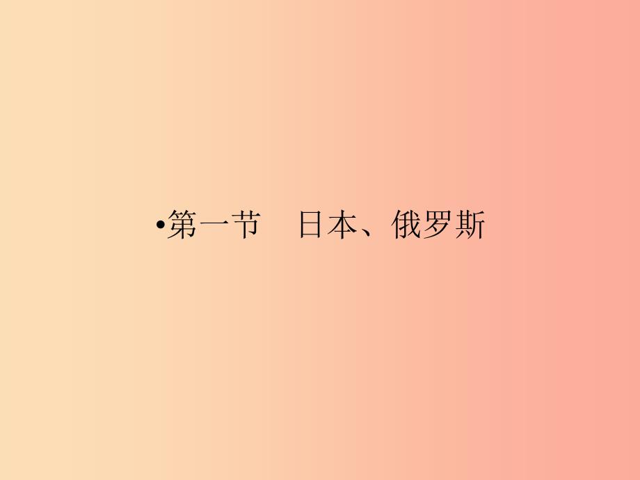 江西省2019届中考地理 第九章 认识国家 第1节 日本 俄罗斯课件.ppt_第4页