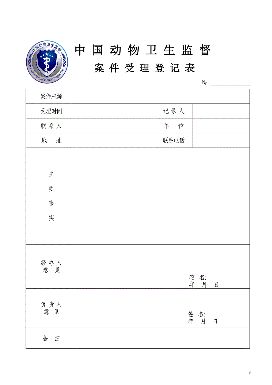 中国动物卫生监督文书格式_第3页