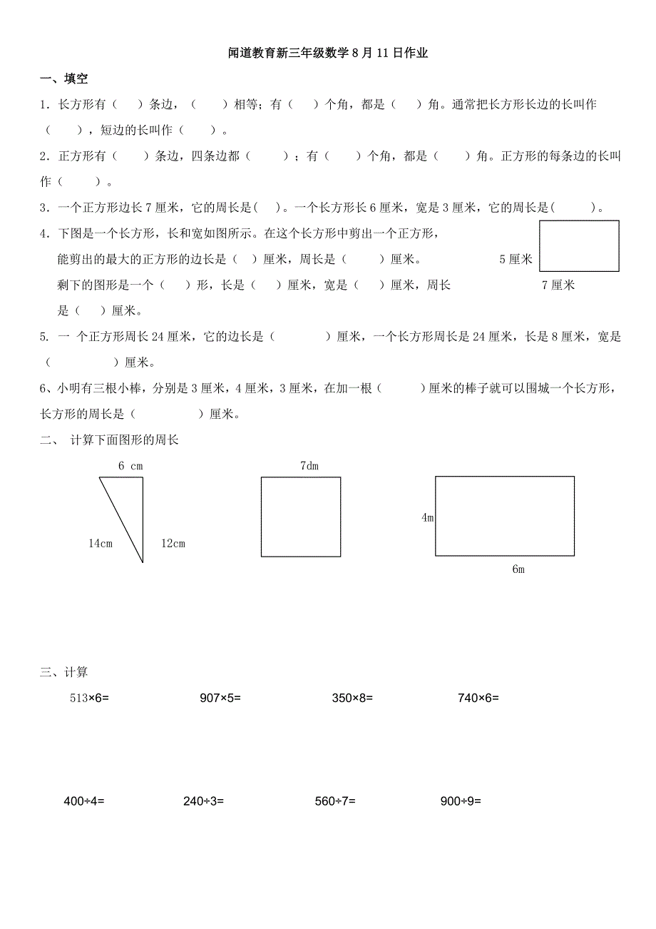 苏教版三年级数学上册长方形和正方形周长的练习题_第1页