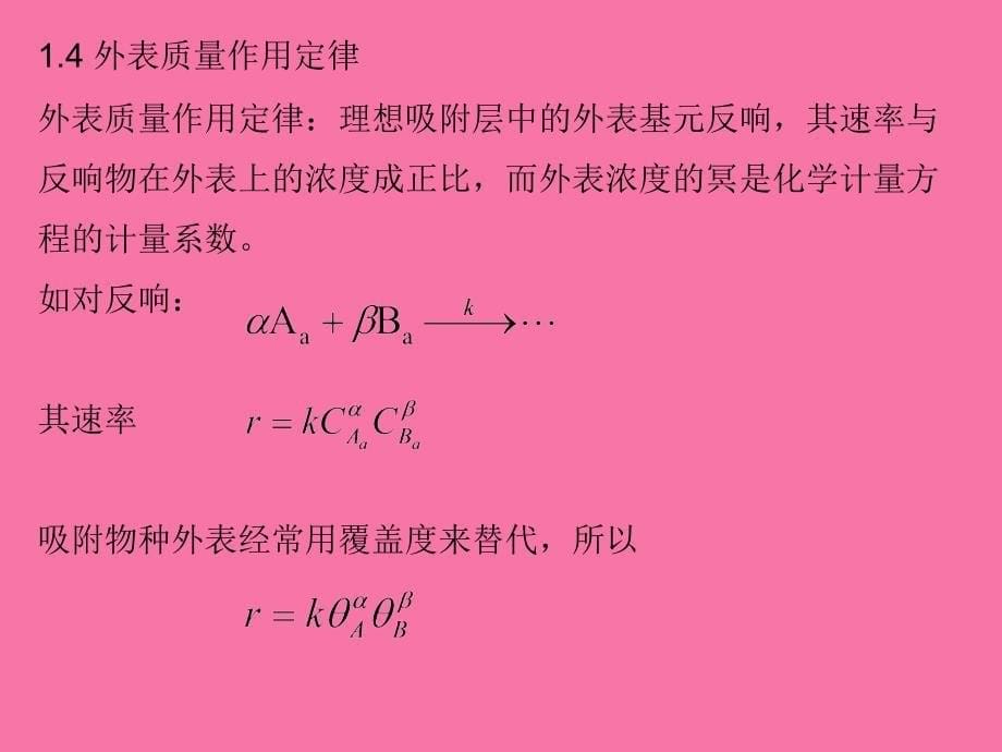 第四部分气固多相催化反应动力学基础教学ppt课件_第5页