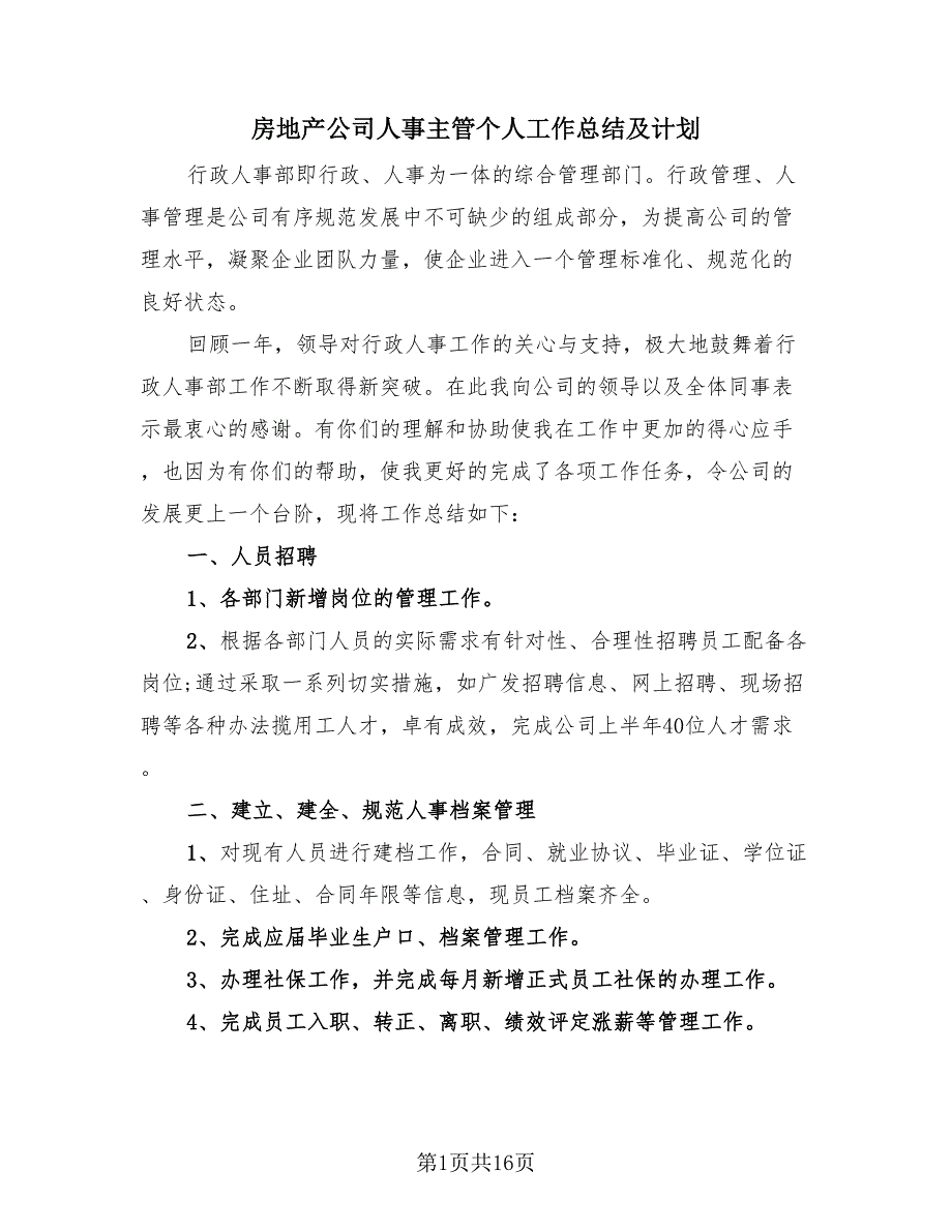 房地产公司人事主管个人工作总结及计划（4篇）.doc_第1页