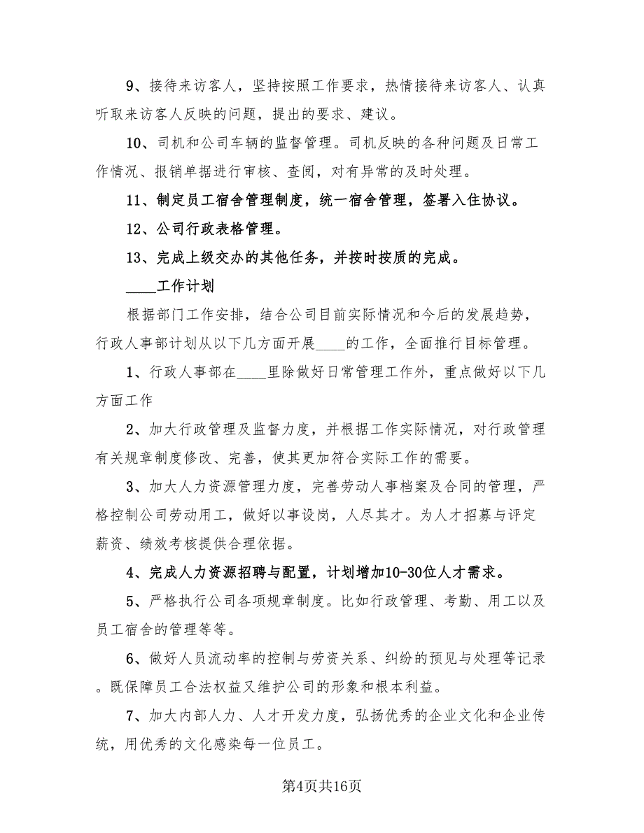 房地产公司人事主管个人工作总结及计划（4篇）.doc_第4页