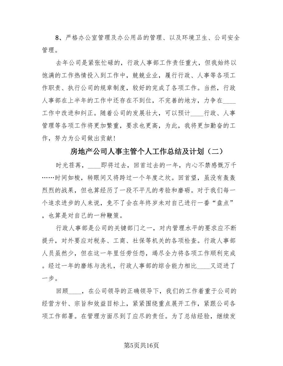 房地产公司人事主管个人工作总结及计划（4篇）.doc_第5页