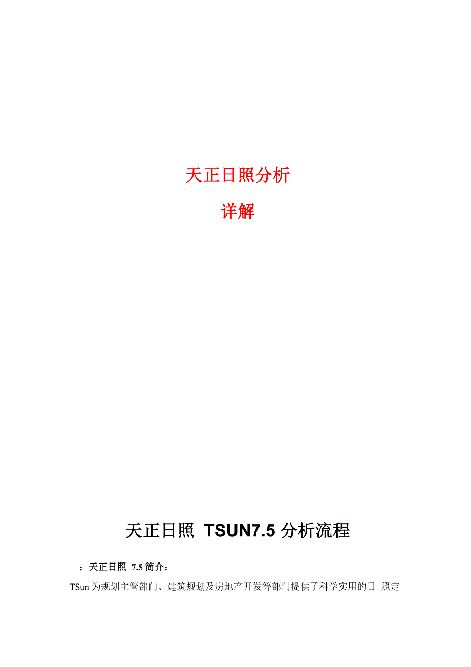 天正日照分析详解教程_第1页