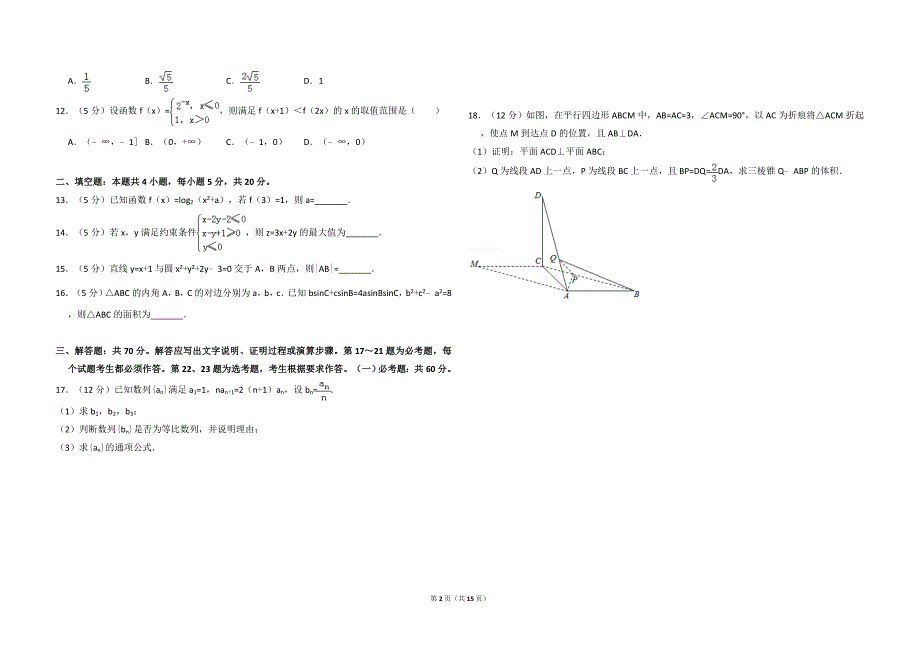 2018年全国统一高考数学试卷（文科）（新课标ⅰ）（含解析版）.doc_第2页