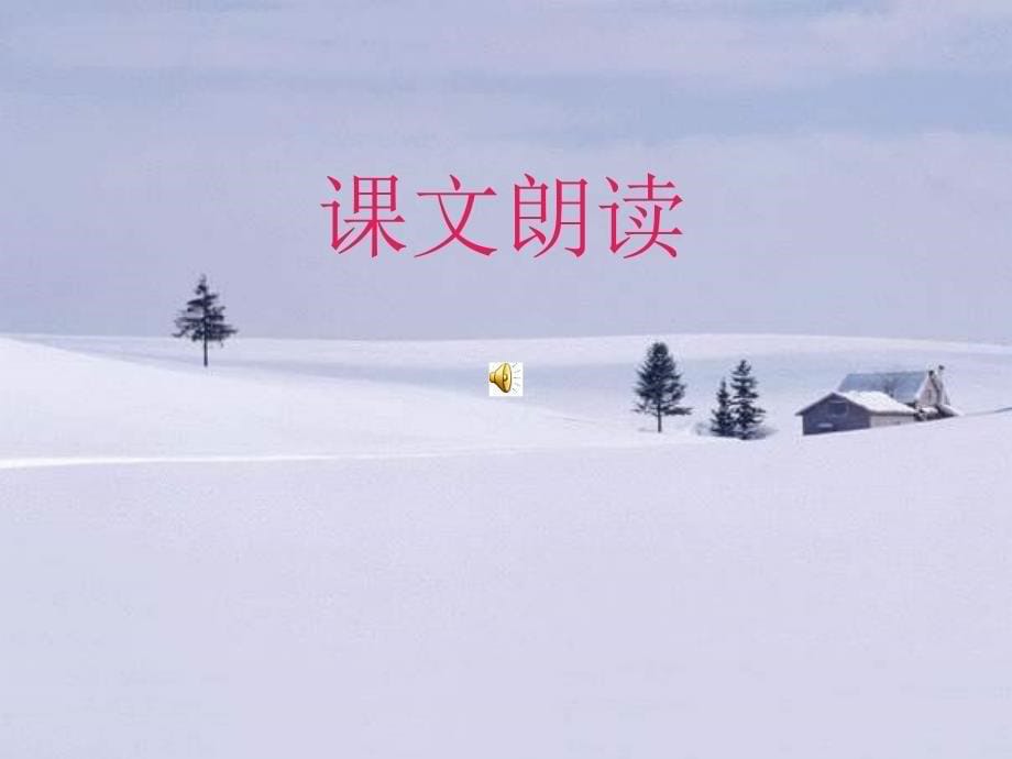 鲁教版语文八上雪课件之一_第5页