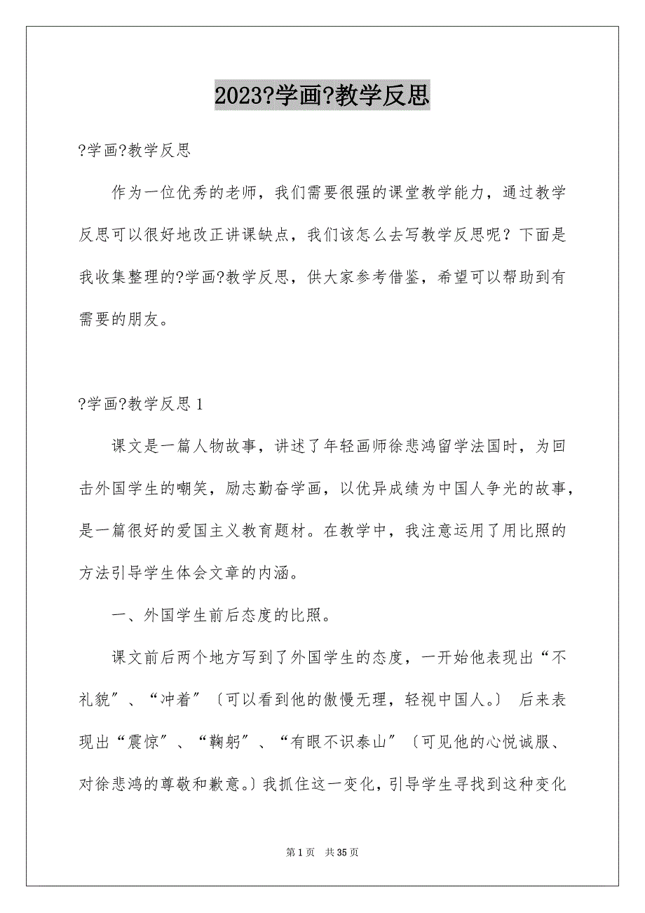 2023年《学画》教学反思.docx_第1页