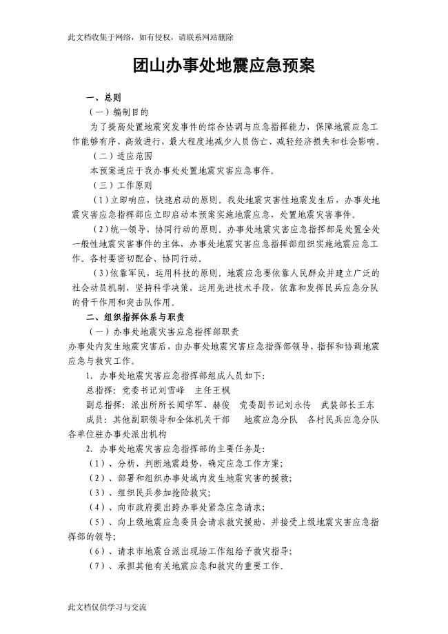 街道办事处地震应急预案.doc
