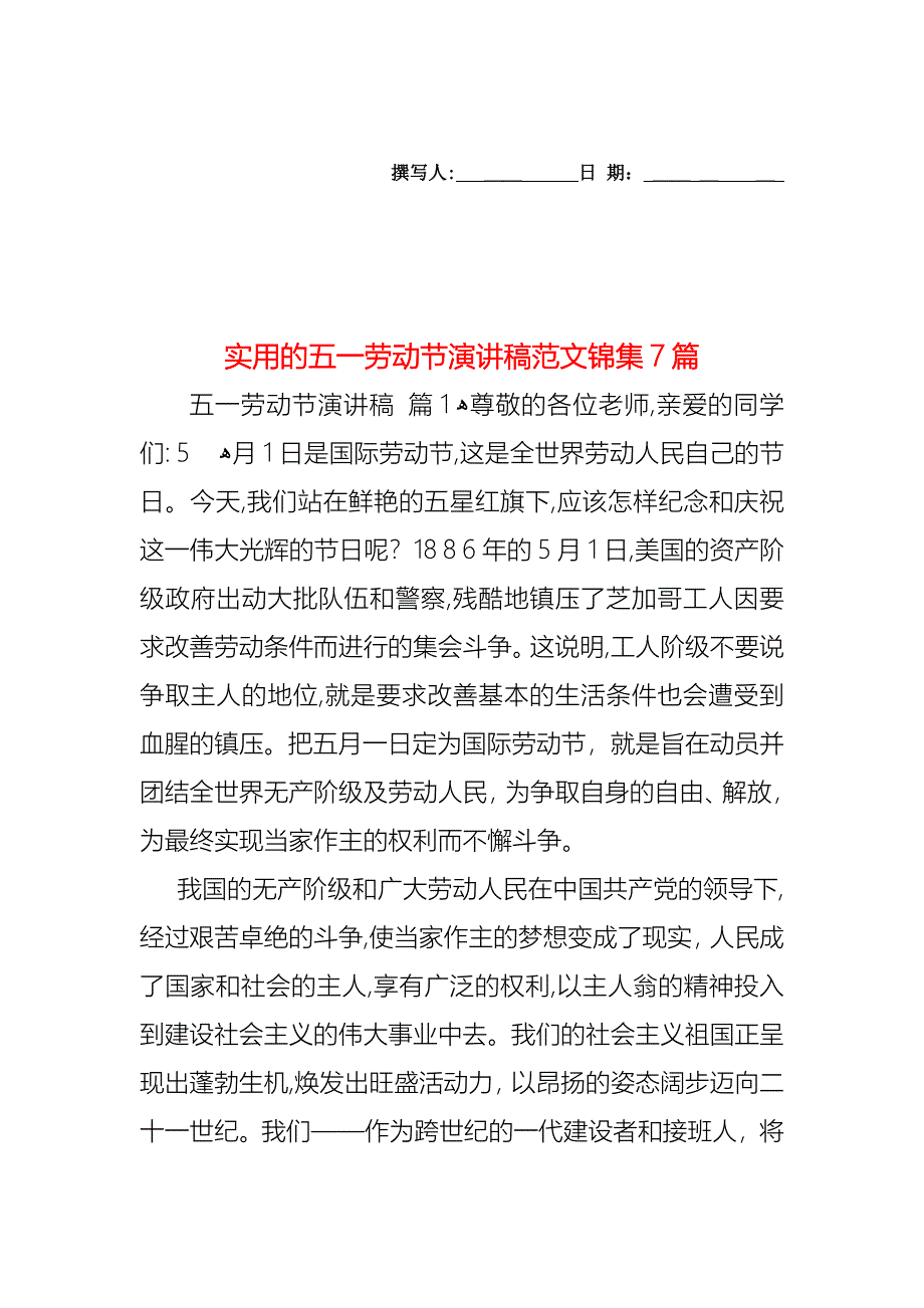 五一劳动节演讲稿范文锦集7篇_第1页