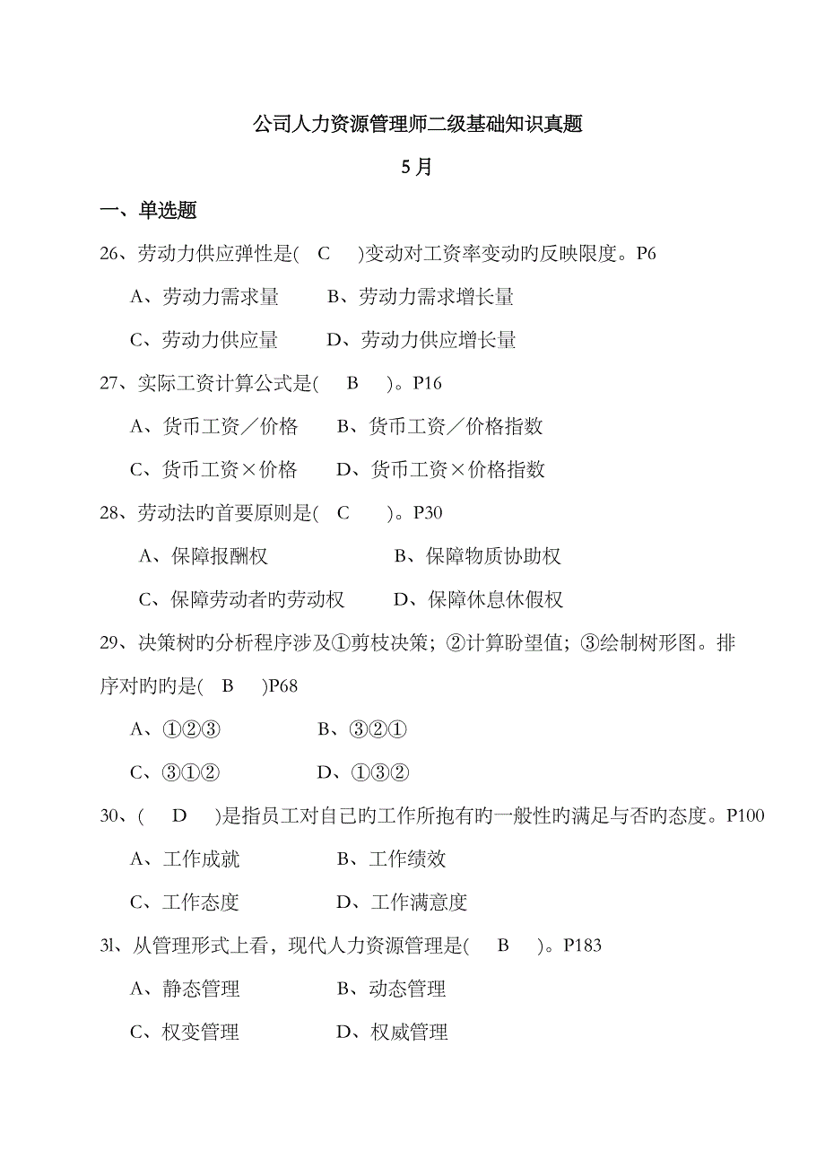 2023年人力资源管理师二级基础知识真题05-05答案及码_第1页