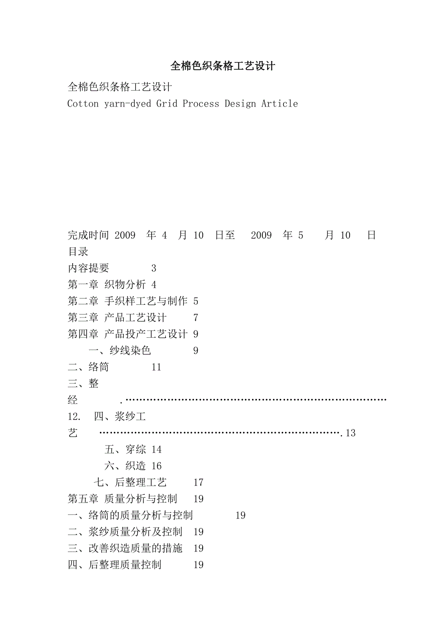 全棉色织条格工艺设计.doc_第1页